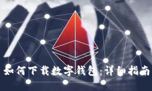 如何下載數(shù)字錢包：詳細指南