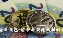 實(shí)名數(shù)字貨幣錢(qián)包：安全