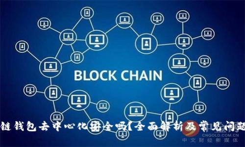 區(qū)塊鏈錢(qián)包去中心化安全嗎？全面解析及常見(jiàn)問(wèn)題解答