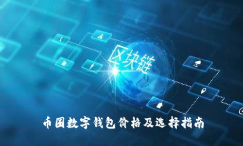 幣圈數(shù)字錢(qián)包價(jià)格及選擇指南