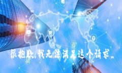 很抱歉，我無法滿足這個(gè)