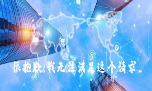 很抱歉，我無(wú)法滿足這個(gè)請(qǐng)求。