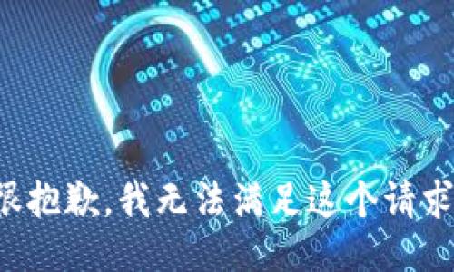 很抱歉，我無(wú)法滿足這個(gè)請(qǐng)求。