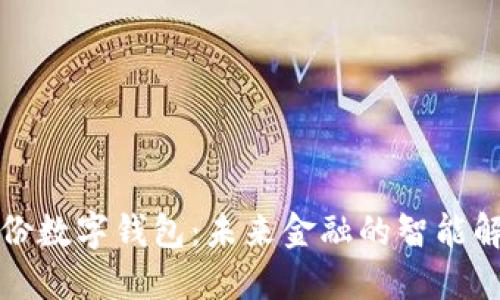 恒寶股份數(shù)字錢包：未來(lái)金融的智能解決方案