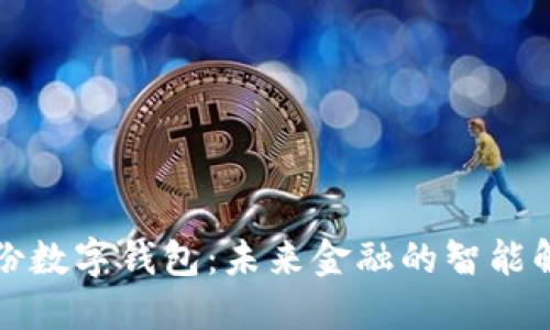 恒寶股份數(shù)字錢包：未來(lái)金融的智能解決方案