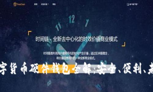華為數(shù)字貨幣硬件錢包全解：安全、便利、未來趨勢