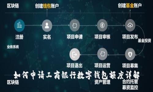 如何申請(qǐng)工商銀行數(shù)字錢包額度詳解