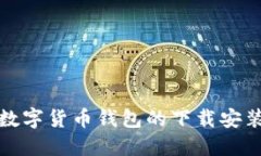 加密數(shù)字貨幣錢包的下載