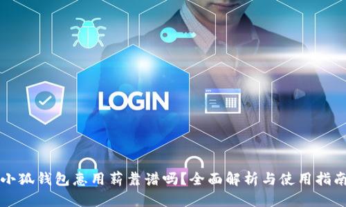 小狐錢包惠用薪靠譜嗎？全面解析與使用指南