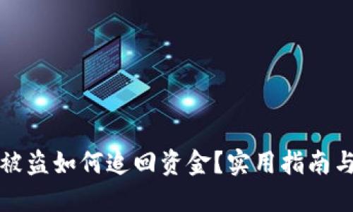 小狐錢包被盜如何追回資金？實(shí)用指南與解決方案