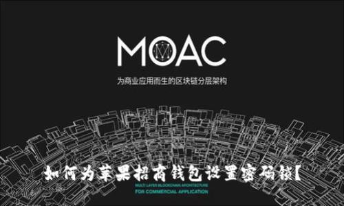 如何為蘋果招商錢包設置密碼鎖？