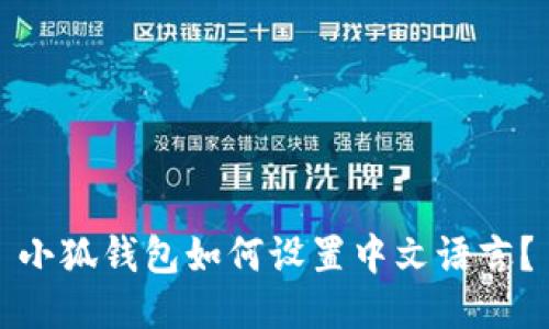 小狐錢包如何設(shè)置中文語(yǔ)言？