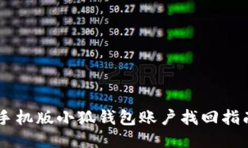 手機(jī)版小狐錢包賬戶找回指南