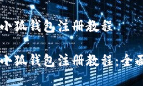 手機(jī)小狐錢包注冊(cè)教程

手機(jī)小狐錢包注冊(cè)教程：全面指南