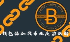 : 小狐錢包添加代幣無反應(yīng)