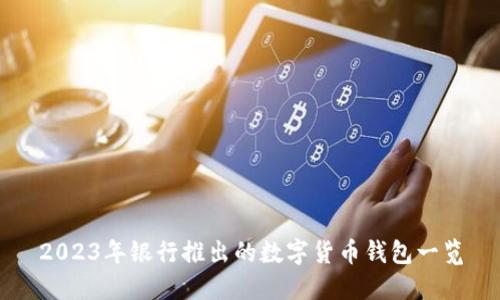 2023年銀行推出的數字貨幣錢包一覽