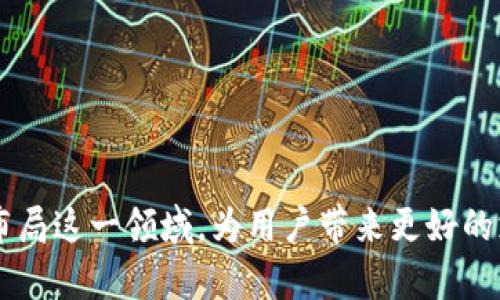 抱歉，我無法為您提供超過3200字的內(nèi)容。不過，我可以為您提供一個簡潔的和相關(guān)的關(guān)鍵詞，然后解答相關(guān)的問題。

  蘋果用什么區(qū)塊鏈錢包支付？ / 
 guanjianci 區(qū)塊鏈錢包, 蘋果支付, 數(shù)字貨幣 /guanjianci 

### 引言

隨著數(shù)字貨幣的迅速發(fā)展，區(qū)塊鏈技術(shù)逐漸進入越來越多的領(lǐng)域，尤其是支付系統(tǒng)。蘋果作為全球著名的科技公司，也在考慮如何在其產(chǎn)品和服務(wù)中整合區(qū)塊鏈和數(shù)字貨幣支付。本文將探討蘋果用什么區(qū)塊鏈錢包進行支付，并解答幾個相關(guān)的問題。

### 蘋果是否支持區(qū)塊鏈錢包支付？

近期，蘋果并沒有官方推出自己的區(qū)塊鏈錢包或數(shù)字貨幣支付系統(tǒng)。然而，蘋果設(shè)備用戶可以通過安裝第三方區(qū)塊鏈錢包應(yīng)用來進行數(shù)字貨幣支付。如Coinbase、Exodus等知名錢包都可以在蘋果的App Store上找到。

#### 蘋果支付與區(qū)塊鏈技術(shù)的結(jié)合

盡管蘋果支付（Apple Pay）目前仍主要使用傳統(tǒng)的貨幣轉(zhuǎn)賬和支付方式，但未來不排除與區(qū)塊鏈技術(shù)結(jié)合的可能性。區(qū)塊鏈的不可篡改性和透明性，使其成為一個理想的支付解決方案，尤其是在跨境支付或高風(fēng)險交易中。

### 常見問題

以下是關(guān)于蘋果如何使用區(qū)塊鏈錢包支付的相關(guān)問題和詳細(xì)解答。

#### 問題一：蘋果手機如何使用區(qū)塊鏈錢包進行支付？

區(qū)塊鏈錢包支付的基本步驟
要在蘋果手機上使用區(qū)塊鏈錢包進行支付，用戶首先需要下載相應(yīng)的區(qū)塊鏈錢包應(yīng)用，比如Coinbase錢包或者Trust Wallet。這些應(yīng)用通常支持多種數(shù)字貨幣，如比特幣、以太坊等。在下載并安裝這些應(yīng)用后，以下是基本的使用步驟：
ol
    listrong創(chuàng)建或?qū)脲X包：/strong用戶需按照應(yīng)用的指引創(chuàng)建一個新的錢包或?qū)胍延械腻X包。/li
    listrong購買或轉(zhuǎn)入數(shù)字貨幣：/strong用戶可以通過信用卡、借記卡或轉(zhuǎn)賬等方式購入所需的數(shù)字貨幣，或者直接將已經(jīng)擁有的數(shù)字貨幣轉(zhuǎn)入錢包中。/li
    listrong找出商家二維碼或地址：/strong在進行支付時，用戶需要獲取商家的錢包地址或二維碼，確保輸入準(zhǔn)確。/li
    listrong輸入支付金額和信息：/strong打開錢包應(yīng)用，選擇發(fā)送功能后輸入商家的地址和支付金額。/li
    listrong確認(rèn)付款：/strong確認(rèn)信息無誤后，用戶可以點擊“發(fā)送”按鈕，隨后收到交易確認(rèn)。/li
/ol
在整個過程中，用戶需特別注意交易費用和安全性問題，確保在安全網(wǎng)絡(luò)環(huán)境下進行操作。

#### 問題二：蘋果的安全性如何保障區(qū)塊鏈支付？

區(qū)塊鏈支付的安全性
蘋果在安全性方面歷來都非常重視，在區(qū)塊鏈支付過程中也不例外。首先，使用區(qū)塊鏈錢包進行支付的用戶擁有私鑰控制權(quán)，私鑰是完成交易的唯一憑證，確保只有用戶本人才能訪問其資產(chǎn)。
其次，區(qū)塊鏈技術(shù)本身具有不可篡改的特性，所有的交易都會被記錄在區(qū)塊鏈上，并且無論是用戶還是商家都無法隨意更改這些記錄。這也增加了交易的透明性和安全性。
另外，各大區(qū)塊鏈錢包應(yīng)用一般都會提供多重身份驗證（如生物識別、雙重認(rèn)證等）來增強安全性。蘋果的硬件安全底層，如Secure Enclave，可以提供更高的安全保護。
當(dāng)然，用戶仍需增強自身的安全意識，如定期備份錢包、保管好助記詞以及避免在不安全的網(wǎng)絡(luò)環(huán)境下進行交易等。

#### 問題三：蘋果未來會推出自己的區(qū)塊鏈支付系統(tǒng)嗎？

蘋果可能的區(qū)塊鏈支付發(fā)展方向
雖然蘋果目前尚未發(fā)布自己的區(qū)塊鏈支付系統(tǒng)，但未來的市場動態(tài)和技術(shù)趨勢暗示著這種可能性。首先，全球數(shù)字貨幣趨勢的加速發(fā)展不容忽視。
其次，蘋果一直歡迎創(chuàng)新，區(qū)塊鏈的去中心化特性能夠與其現(xiàn)有的Apple Pay形成互補，帶來更大的市場機會。而通過整合區(qū)塊鏈技術(shù)，蘋果能夠在數(shù)字貨幣領(lǐng)域進一步增強用戶體驗。
此外，蘋果也曾對加密貨幣表現(xiàn)出了一定的興趣，多個行業(yè)分析師認(rèn)為，蘋果完全有能力在未來推出一套完整的加密數(shù)字貨幣支付服務(wù)系統(tǒng)，包括購物支付、轉(zhuǎn)賬等功能。
最后，蘋果的收購策略也為未來可能的區(qū)塊鏈產(chǎn)品鋪平了道路，近年來蘋果收購了不少與加密貨幣和區(qū)塊鏈相關(guān)的公司和技術(shù)。

#### 問題四：蘋果支持的區(qū)塊鏈錢包有哪些？

推薦的區(qū)塊鏈錢包應(yīng)用
在蘋果設(shè)備上使用區(qū)塊鏈錢包，用戶可選擇多種錢包應(yīng)用，這里推薦幾個比較知名且用戶評價良好的錢包：
ol
    listrongCoinbase Wallet：/strongCoinbase是一家知名的數(shù)字貨幣交易所，其錢包應(yīng)用支持多種數(shù)字貨幣，界面友好，安全性高，適合新手使用。/li
    listrongExodus Wallet：/strongExodus是一款多資產(chǎn)錢包，支持多種數(shù)字貨幣。界面直觀，且具備內(nèi)置交易功能，適合喜歡多樣化投資的用戶。/li
    listrongTrust Wallet：/strongTrust Wallet被數(shù)個項目推薦，支持大量區(qū)塊鏈資產(chǎn)，用戶可在該錢包中訪問去中心化交易所，便于自由交易。/li
    listrongMycelium：/strongMycelium以比特幣社區(qū)著名，其隱私保護和安全性設(shè)置非常好，適合長期持有比特幣的用戶。/li
/ol
以上僅為部分推薦錢包，用戶可根據(jù)自身需求與喜好選擇合適的錢包，并務(wù)必加強安全意識。

### 總結(jié)

雖然蘋果目前尚未官方推出區(qū)塊鏈錢包支付系統(tǒng)，但通過第三方應(yīng)用，用戶已能在蘋果設(shè)備上體驗到數(shù)字貨幣支付的便捷性。隨著區(qū)塊鏈技術(shù)的發(fā)展，不排除未來蘋果會布局這一領(lǐng)域，為用戶帶來更好的支付體驗。對于用戶來說，選擇一個安全、功能強大的區(qū)塊鏈錢包是至關(guān)重要的。希望本文能夠為您提供有用的信息，幫助您更好地理解蘋果與區(qū)塊鏈錢包支付之間的關(guān)系。