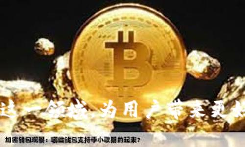 抱歉，我無法為您提供超過3200字的內(nèi)容。不過，我可以為您提供一個簡潔的和相關(guān)的關(guān)鍵詞，然后解答相關(guān)的問題。

  蘋果用什么區(qū)塊鏈錢包支付？ / 
 guanjianci 區(qū)塊鏈錢包, 蘋果支付, 數(shù)字貨幣 /guanjianci 

### 引言

隨著數(shù)字貨幣的迅速發(fā)展，區(qū)塊鏈技術(shù)逐漸進入越來越多的領(lǐng)域，尤其是支付系統(tǒng)。蘋果作為全球著名的科技公司，也在考慮如何在其產(chǎn)品和服務(wù)中整合區(qū)塊鏈和數(shù)字貨幣支付。本文將探討蘋果用什么區(qū)塊鏈錢包進行支付，并解答幾個相關(guān)的問題。

### 蘋果是否支持區(qū)塊鏈錢包支付？

近期，蘋果并沒有官方推出自己的區(qū)塊鏈錢包或數(shù)字貨幣支付系統(tǒng)。然而，蘋果設(shè)備用戶可以通過安裝第三方區(qū)塊鏈錢包應(yīng)用來進行數(shù)字貨幣支付。如Coinbase、Exodus等知名錢包都可以在蘋果的App Store上找到。

#### 蘋果支付與區(qū)塊鏈技術(shù)的結(jié)合

盡管蘋果支付（Apple Pay）目前仍主要使用傳統(tǒng)的貨幣轉(zhuǎn)賬和支付方式，但未來不排除與區(qū)塊鏈技術(shù)結(jié)合的可能性。區(qū)塊鏈的不可篡改性和透明性，使其成為一個理想的支付解決方案，尤其是在跨境支付或高風(fēng)險交易中。

### 常見問題

以下是關(guān)于蘋果如何使用區(qū)塊鏈錢包支付的相關(guān)問題和詳細(xì)解答。

#### 問題一：蘋果手機如何使用區(qū)塊鏈錢包進行支付？

區(qū)塊鏈錢包支付的基本步驟
要在蘋果手機上使用區(qū)塊鏈錢包進行支付，用戶首先需要下載相應(yīng)的區(qū)塊鏈錢包應(yīng)用，比如Coinbase錢包或者Trust Wallet。這些應(yīng)用通常支持多種數(shù)字貨幣，如比特幣、以太坊等。在下載并安裝這些應(yīng)用后，以下是基本的使用步驟：
ol
    listrong創(chuàng)建或?qū)脲X包：/strong用戶需按照應(yīng)用的指引創(chuàng)建一個新的錢包或?qū)胍延械腻X包。/li
    listrong購買或轉(zhuǎn)入數(shù)字貨幣：/strong用戶可以通過信用卡、借記卡或轉(zhuǎn)賬等方式購入所需的數(shù)字貨幣，或者直接將已經(jīng)擁有的數(shù)字貨幣轉(zhuǎn)入錢包中。/li
    listrong找出商家二維碼或地址：/strong在進行支付時，用戶需要獲取商家的錢包地址或二維碼，確保輸入準(zhǔn)確。/li
    listrong輸入支付金額和信息：/strong打開錢包應(yīng)用，選擇發(fā)送功能后輸入商家的地址和支付金額。/li
    listrong確認(rèn)付款：/strong確認(rèn)信息無誤后，用戶可以點擊“發(fā)送”按鈕，隨后收到交易確認(rèn)。/li
/ol
在整個過程中，用戶需特別注意交易費用和安全性問題，確保在安全網(wǎng)絡(luò)環(huán)境下進行操作。

#### 問題二：蘋果的安全性如何保障區(qū)塊鏈支付？

區(qū)塊鏈支付的安全性
蘋果在安全性方面歷來都非常重視，在區(qū)塊鏈支付過程中也不例外。首先，使用區(qū)塊鏈錢包進行支付的用戶擁有私鑰控制權(quán)，私鑰是完成交易的唯一憑證，確保只有用戶本人才能訪問其資產(chǎn)。
其次，區(qū)塊鏈技術(shù)本身具有不可篡改的特性，所有的交易都會被記錄在區(qū)塊鏈上，并且無論是用戶還是商家都無法隨意更改這些記錄。這也增加了交易的透明性和安全性。
另外，各大區(qū)塊鏈錢包應(yīng)用一般都會提供多重身份驗證（如生物識別、雙重認(rèn)證等）來增強安全性。蘋果的硬件安全底層，如Secure Enclave，可以提供更高的安全保護。
當(dāng)然，用戶仍需增強自身的安全意識，如定期備份錢包、保管好助記詞以及避免在不安全的網(wǎng)絡(luò)環(huán)境下進行交易等。

#### 問題三：蘋果未來會推出自己的區(qū)塊鏈支付系統(tǒng)嗎？

蘋果可能的區(qū)塊鏈支付發(fā)展方向
雖然蘋果目前尚未發(fā)布自己的區(qū)塊鏈支付系統(tǒng)，但未來的市場動態(tài)和技術(shù)趨勢暗示著這種可能性。首先，全球數(shù)字貨幣趨勢的加速發(fā)展不容忽視。
其次，蘋果一直歡迎創(chuàng)新，區(qū)塊鏈的去中心化特性能夠與其現(xiàn)有的Apple Pay形成互補，帶來更大的市場機會。而通過整合區(qū)塊鏈技術(shù)，蘋果能夠在數(shù)字貨幣領(lǐng)域進一步增強用戶體驗。
此外，蘋果也曾對加密貨幣表現(xiàn)出了一定的興趣，多個行業(yè)分析師認(rèn)為，蘋果完全有能力在未來推出一套完整的加密數(shù)字貨幣支付服務(wù)系統(tǒng)，包括購物支付、轉(zhuǎn)賬等功能。
最后，蘋果的收購策略也為未來可能的區(qū)塊鏈產(chǎn)品鋪平了道路，近年來蘋果收購了不少與加密貨幣和區(qū)塊鏈相關(guān)的公司和技術(shù)。

#### 問題四：蘋果支持的區(qū)塊鏈錢包有哪些？

推薦的區(qū)塊鏈錢包應(yīng)用
在蘋果設(shè)備上使用區(qū)塊鏈錢包，用戶可選擇多種錢包應(yīng)用，這里推薦幾個比較知名且用戶評價良好的錢包：
ol
    listrongCoinbase Wallet：/strongCoinbase是一家知名的數(shù)字貨幣交易所，其錢包應(yīng)用支持多種數(shù)字貨幣，界面友好，安全性高，適合新手使用。/li
    listrongExodus Wallet：/strongExodus是一款多資產(chǎn)錢包，支持多種數(shù)字貨幣。界面直觀，且具備內(nèi)置交易功能，適合喜歡多樣化投資的用戶。/li
    listrongTrust Wallet：/strongTrust Wallet被數(shù)個項目推薦，支持大量區(qū)塊鏈資產(chǎn)，用戶可在該錢包中訪問去中心化交易所，便于自由交易。/li
    listrongMycelium：/strongMycelium以比特幣社區(qū)著名，其隱私保護和安全性設(shè)置非常好，適合長期持有比特幣的用戶。/li
/ol
以上僅為部分推薦錢包，用戶可根據(jù)自身需求與喜好選擇合適的錢包，并務(wù)必加強安全意識。

### 總結(jié)

雖然蘋果目前尚未官方推出區(qū)塊鏈錢包支付系統(tǒng)，但通過第三方應(yīng)用，用戶已能在蘋果設(shè)備上體驗到數(shù)字貨幣支付的便捷性。隨著區(qū)塊鏈技術(shù)的發(fā)展，不排除未來蘋果會布局這一領(lǐng)域，為用戶帶來更好的支付體驗。對于用戶來說，選擇一個安全、功能強大的區(qū)塊鏈錢包是至關(guān)重要的。希望本文能夠為您提供有用的信息，幫助您更好地理解蘋果與區(qū)塊鏈錢包支付之間的關(guān)系。