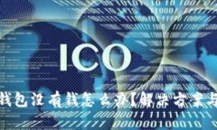 數(shù)字錢包沒有錢怎么辦？