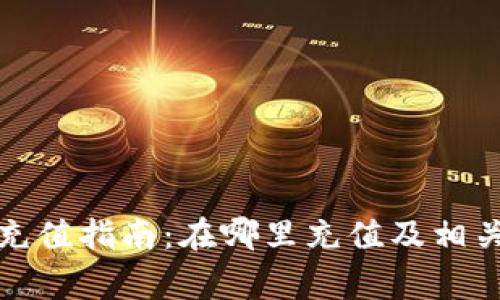 數(shù)字錢(qián)包充值指南：在哪里充值及相關(guān)注意事項(xiàng)