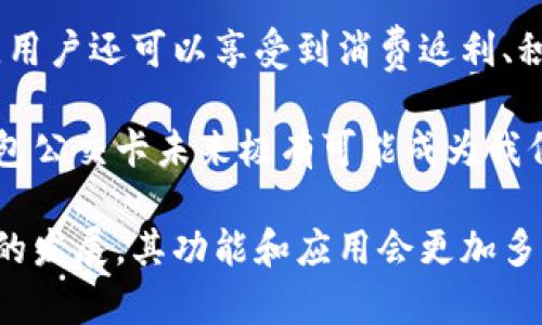 biao ti/biao ti數(shù)字錢包公交卡：智慧出行的新選擇/biao ti

數(shù)字錢包, 公交卡, 智慧出行/guanjianci

隨著科技的迅速發(fā)展，數(shù)字錢包的應用范圍越發(fā)廣泛，特別是在出行領域。公交卡作為傳統(tǒng)交通支付工具的代表，逐漸被數(shù)字錢包所取代。數(shù)字錢包公交卡不僅方便了用戶的出行，同時也帶來了更多的服務和優(yōu)惠。

本文將詳細介紹數(shù)字錢包公交卡的概念、優(yōu)勢、使用方法，以及未來的發(fā)展趨勢。同時，也會探討一些相關問題，以幫助用戶更好地理解數(shù)字錢包公交卡的相關信息。

數(shù)字錢包公交卡是什么？

數(shù)字錢包公交卡是指通過手機應用或者其他數(shù)字設備實現(xiàn)公交卡支付功能的電子錢包。這種方式使用戶無需攜帶實體公交卡，而是利用智能手機中的應用軟件，便捷地完成公交車、地鐵及其他公共交通工具的支付。

數(shù)字錢包公交卡的核心在于其整合了多種支付方式，用戶可以通過綁定銀行卡、信用卡、支付寶、微信等多種支付方式進行充值和消費。用戶在乘坐公交或地鐵時，只需將手機靠近刷卡機或QR碼進行掃碼支付，便可輕松完成乘車。

數(shù)字錢包公交卡的優(yōu)勢

相較于傳統(tǒng)公交卡，數(shù)字錢包公交卡具備多種優(yōu)勢：

ul
    li便利性：用戶在出行時，無需攜帶多張實體卡，只要手機在手，隨時隨地都能輕松乘車。同時，用戶也可以在手機上隨時查看乘車記錄和余額。/li
    li安全性：傳統(tǒng)公交卡如果丟失或被盜，資金可能會面臨風險。而數(shù)字錢包公交卡通常都有密碼保護和遠程凍結功能，能夠更好地保障用戶的資金安全。/li
    li多功能性：數(shù)字錢包不僅可以用于公共交通支付，還可以在商超、餐飲等多個場所消費，真正實現(xiàn)一部手機多種用途的目標。/li
    li實時性：數(shù)字錢包通過網(wǎng)絡與銀行系統(tǒng)實時連接，無需等待充值，用戶可以隨時查看實時余額及交易記錄。/li
/ul

如何使用數(shù)字錢包公交卡？

使用數(shù)字錢包公交卡非常簡單，以下是一般使用步驟：

ol
    li下載應用：用戶首先需要在手機上下載相應的數(shù)字錢包應用，如支付寶、微信或特定公交公司的APP。/li
    li注冊并綁定支付方式：用戶需要注冊賬戶，并綁定銀行卡或信用卡作為支付工具。/li
    li充值：用戶可以通過綁定的支付方式對虛擬公交卡進行充值，通常也可享受充值優(yōu)惠。/li
    li乘車：在乘坐公交或地鐵時，用戶只需打開應用，選擇相應的乘車功能，將手機靠近刷卡機或掃碼即可完成支付。/li
/ol

數(shù)字錢包公交卡的未來發(fā)展趨勢

隨著科技的進步和人們生活方式的變化，數(shù)字錢包公交卡的未來發(fā)展充滿了無限可能：

ul
    li普及化：未來，越來越多的城市及公共交通單位將啟用數(shù)字錢包支付，不再依賴傳統(tǒng)的實體公交卡，大大降低了運維成本。/li
    li智能化：考慮到未來的智能交通發(fā)展，數(shù)字錢包公交卡將與智能交通數(shù)據(jù)系統(tǒng)無縫對接，可以提供實時公交到站信息、乘車路線等服務。/li
    li個性化服務：商家可能會根據(jù)用戶的出行數(shù)據(jù)為其提供個性化服務，如優(yōu)惠券、折扣信息等，增加用戶粘性。/li
    li多元化支付方式：未來，數(shù)字錢包將不僅限于信用卡或借記卡，可能還會引入加密貨幣、虛擬貨幣，甚至是票務共享等新支付方式。/li
/ul

相關問題探討

1. 數(shù)字錢包公交卡如何保障用戶安全？
用戶在使用數(shù)字錢包公交卡時，安全性是最關鍵的因素之一。首先，大多數(shù)數(shù)字錢包提供多重身份驗證機制，如指紋識別、面部識別和密碼保護等。這意味著即使手機丟失，無法提供正確的驗證信息，外部人員也無法訪問用戶賬戶。

其次，很多錢包應用都提供了類似于凍結賬戶的功能，用戶一旦發(fā)現(xiàn)遺失，可以立即通過APP或者客服進行賬戶凍結，防止資金被盜用。另外，許多數(shù)字錢包還采用加密技術保障用戶信息和支付交易的機密性，交易過程中數(shù)據(jù)會被加密，確保信息傳輸?shù)陌踩?
此外，用戶也應該保持良好的安全習慣，比如定期更換密碼、不輕易共享賬號信息，對異常交易及時反饋等，以有效減少風險發(fā)生。

2. 如何處理數(shù)字錢包公交卡充值失敗的問題？
充值失敗是用戶在使用數(shù)字錢包公交卡過程中可能遇到的問題。首先，用戶應該確認網(wǎng)絡是否正常，因為充值過程依賴于網(wǎng)絡連接。如果網(wǎng)絡不穩(wěn)定，可以嘗試切換到更穩(wěn)定的Wi-Fi或移動數(shù)據(jù)。

其次，用戶還應該檢查綁定的支付方式是否正常，如卡內(nèi)是否有余額， card是否過期。在這種情況下，用戶可以選擇其他支付方式進行充值。

如果問題依然無法解決，用戶可以聯(lián)系應用客服進行咨詢，通?？头鶕?jù)用戶提供的信息，進行相應的排查和處理。在某些情況下，客服還可能會要求提供交易憑證，以確認充值狀態(tài)并做后續(xù)處理。

3. 數(shù)字錢包公交卡如何與公共交通系統(tǒng)整合？
數(shù)字錢包公交卡的成功應用，得益于公共交通系統(tǒng)與數(shù)字支付平臺的深入合作。在技術層面，公共交通運營方需要更新刷卡設備，確保其兼容性。許多城市的刷卡設備已經(jīng)支持NFC支付或者掃碼支付，這為數(shù)字錢包的使用提供了基礎。具體來說，公交刷卡機需要具備支持手機NFC標準的技術，以便用戶的手機能夠與設備進行快速安全的通信。

在數(shù)據(jù)共享方面，公共交通系統(tǒng)與數(shù)字錢包平臺需要建立實時數(shù)據(jù)傳輸機制，以便用戶在使用數(shù)字錢包公交卡時，能夠即時扣費，且后端數(shù)據(jù)能夠實時更新。這也有助于公共交通公司對用戶習慣的分析，以公交服務。

此外，公共交通運營方還可以與數(shù)字錢包應用展開合作，推出針對性優(yōu)惠活動，例如注冊送優(yōu)惠券、充值返現(xiàn)等，以吸引用戶使用數(shù)字錢包進行乘車，形成良性循環(huán)，促進數(shù)字錢包公交卡發(fā)展。

4. 數(shù)字錢包公交卡有哪些場景應用？
數(shù)字錢包公交卡的應用場景廣泛，超越了單一的交通支付功能。它不僅可以用在公交車和地鐵上，還覆蓋了共享單車、出租車等多種交通方式，為用戶出行提供了極大便利。使用手機支付后，用戶還可以更迅速地辦理乘車手續(xù)，避免了刷卡等待的時間。

在一些城市，數(shù)字錢包公交卡還與地鐵、公交的時刻表系統(tǒng)相結合，為用戶提供實時公交到站時間，幫助用戶出行計劃。在一些場所，數(shù)字錢包公交卡使用后，用戶還可以享受到消費返利、積分兌換等額外服務，提升用戶體驗。

除了日常交通，數(shù)字錢包公交卡還可能用于各類活動的門票支付、旅游景點的支付、甚至是在一些公共設施上的使用，比如圖書館借書的支付。因此，數(shù)字錢包公交卡未來極有可能成為我們?nèi)粘Ｉ钪胁豢苫蛉钡囊徊糠帧?
總之，數(shù)字錢包公交卡以其便利性、安全性和多功能性，正在逐步改變?nèi)藗兊某鲂蟹绞剑矠槲磥碇腔鄢鲂械膶崿F(xiàn)奠定了基礎。值得期待的是，隨著各項技術的發(fā)展，其功能和應用會更加多樣，給用戶帶來更多的驚喜。
