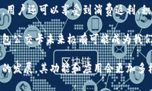 biao ti/biao ti數(shù)字錢包公交卡：智慧出行的新選擇/biao ti

數(shù)字錢包, 公交卡, 智慧出行/guanjianci

隨著科技的迅速發(fā)展，數(shù)字錢包的應用范圍越發(fā)廣泛，特別是在出行領域。公交卡作為傳統(tǒng)交通支付工具的代表，逐漸被數(shù)字錢包所取代。數(shù)字錢包公交卡不僅方便了用戶的出行，同時也帶來了更多的服務和優(yōu)惠。

本文將詳細介紹數(shù)字錢包公交卡的概念、優(yōu)勢、使用方法，以及未來的發(fā)展趨勢。同時，也會探討一些相關問題，以幫助用戶更好地理解數(shù)字錢包公交卡的相關信息。

數(shù)字錢包公交卡是什么？

數(shù)字錢包公交卡是指通過手機應用或者其他數(shù)字設備實現(xiàn)公交卡支付功能的電子錢包。這種方式使用戶無需攜帶實體公交卡，而是利用智能手機中的應用軟件，便捷地完成公交車、地鐵及其他公共交通工具的支付。

數(shù)字錢包公交卡的核心在于其整合了多種支付方式，用戶可以通過綁定銀行卡、信用卡、支付寶、微信等多種支付方式進行充值和消費。用戶在乘坐公交或地鐵時，只需將手機靠近刷卡機或QR碼進行掃碼支付，便可輕松完成乘車。

數(shù)字錢包公交卡的優(yōu)勢

相較于傳統(tǒng)公交卡，數(shù)字錢包公交卡具備多種優(yōu)勢：

ul
    li便利性：用戶在出行時，無需攜帶多張實體卡，只要手機在手，隨時隨地都能輕松乘車。同時，用戶也可以在手機上隨時查看乘車記錄和余額。/li
    li安全性：傳統(tǒng)公交卡如果丟失或被盜，資金可能會面臨風險。而數(shù)字錢包公交卡通常都有密碼保護和遠程凍結功能，能夠更好地保障用戶的資金安全。/li
    li多功能性：數(shù)字錢包不僅可以用于公共交通支付，還可以在商超、餐飲等多個場所消費，真正實現(xiàn)一部手機多種用途的目標。/li
    li實時性：數(shù)字錢包通過網(wǎng)絡與銀行系統(tǒng)實時連接，無需等待充值，用戶可以隨時查看實時余額及交易記錄。/li
/ul

如何使用數(shù)字錢包公交卡？

使用數(shù)字錢包公交卡非常簡單，以下是一般使用步驟：

ol
    li下載應用：用戶首先需要在手機上下載相應的數(shù)字錢包應用，如支付寶、微信或特定公交公司的APP。/li
    li注冊并綁定支付方式：用戶需要注冊賬戶，并綁定銀行卡或信用卡作為支付工具。/li
    li充值：用戶可以通過綁定的支付方式對虛擬公交卡進行充值，通常也可享受充值優(yōu)惠。/li
    li乘車：在乘坐公交或地鐵時，用戶只需打開應用，選擇相應的乘車功能，將手機靠近刷卡機或掃碼即可完成支付。/li
/ol

數(shù)字錢包公交卡的未來發(fā)展趨勢

隨著科技的進步和人們生活方式的變化，數(shù)字錢包公交卡的未來發(fā)展充滿了無限可能：

ul
    li普及化：未來，越來越多的城市及公共交通單位將啟用數(shù)字錢包支付，不再依賴傳統(tǒng)的實體公交卡，大大降低了運維成本。/li
    li智能化：考慮到未來的智能交通發(fā)展，數(shù)字錢包公交卡將與智能交通數(shù)據(jù)系統(tǒng)無縫對接，可以提供實時公交到站信息、乘車路線等服務。/li
    li個性化服務：商家可能會根據(jù)用戶的出行數(shù)據(jù)為其提供個性化服務，如優(yōu)惠券、折扣信息等，增加用戶粘性。/li
    li多元化支付方式：未來，數(shù)字錢包將不僅限于信用卡或借記卡，可能還會引入加密貨幣、虛擬貨幣，甚至是票務共享等新支付方式。/li
/ul

相關問題探討

1. 數(shù)字錢包公交卡如何保障用戶安全？
用戶在使用數(shù)字錢包公交卡時，安全性是最關鍵的因素之一。首先，大多數(shù)數(shù)字錢包提供多重身份驗證機制，如指紋識別、面部識別和密碼保護等。這意味著即使手機丟失，無法提供正確的驗證信息，外部人員也無法訪問用戶賬戶。

其次，很多錢包應用都提供了類似于凍結賬戶的功能，用戶一旦發(fā)現(xiàn)遺失，可以立即通過APP或者客服進行賬戶凍結，防止資金被盜用。另外，許多數(shù)字錢包還采用加密技術保障用戶信息和支付交易的機密性，交易過程中數(shù)據(jù)會被加密，確保信息傳輸?shù)陌踩?
此外，用戶也應該保持良好的安全習慣，比如定期更換密碼、不輕易共享賬號信息，對異常交易及時反饋等，以有效減少風險發(fā)生。

2. 如何處理數(shù)字錢包公交卡充值失敗的問題？
充值失敗是用戶在使用數(shù)字錢包公交卡過程中可能遇到的問題。首先，用戶應該確認網(wǎng)絡是否正常，因為充值過程依賴于網(wǎng)絡連接。如果網(wǎng)絡不穩(wěn)定，可以嘗試切換到更穩(wěn)定的Wi-Fi或移動數(shù)據(jù)。

其次，用戶還應該檢查綁定的支付方式是否正常，如卡內(nèi)是否有余額， card是否過期。在這種情況下，用戶可以選擇其他支付方式進行充值。

如果問題依然無法解決，用戶可以聯(lián)系應用客服進行咨詢，通常客服會根據(jù)用戶提供的信息，進行相應的排查和處理。在某些情況下，客服還可能會要求提供交易憑證，以確認充值狀態(tài)并做后續(xù)處理。

3. 數(shù)字錢包公交卡如何與公共交通系統(tǒng)整合？
數(shù)字錢包公交卡的成功應用，得益于公共交通系統(tǒng)與數(shù)字支付平臺的深入合作。在技術層面，公共交通運營方需要更新刷卡設備，確保其兼容性。許多城市的刷卡設備已經(jīng)支持NFC支付或者掃碼支付，這為數(shù)字錢包的使用提供了基礎。具體來說，公交刷卡機需要具備支持手機NFC標準的技術，以便用戶的手機能夠與設備進行快速安全的通信。

在數(shù)據(jù)共享方面，公共交通系統(tǒng)與數(shù)字錢包平臺需要建立實時數(shù)據(jù)傳輸機制，以便用戶在使用數(shù)字錢包公交卡時，能夠即時扣費，且后端數(shù)據(jù)能夠實時更新。這也有助于公共交通公司對用戶習慣的分析，以公交服務。

此外，公共交通運營方還可以與數(shù)字錢包應用展開合作，推出針對性優(yōu)惠活動，例如注冊送優(yōu)惠券、充值返現(xiàn)等，以吸引用戶使用數(shù)字錢包進行乘車，形成良性循環(huán)，促進數(shù)字錢包公交卡發(fā)展。

4. 數(shù)字錢包公交卡有哪些場景應用？
數(shù)字錢包公交卡的應用場景廣泛，超越了單一的交通支付功能。它不僅可以用在公交車和地鐵上，還覆蓋了共享單車、出租車等多種交通方式，為用戶出行提供了極大便利。使用手機支付后，用戶還可以更迅速地辦理乘車手續(xù)，避免了刷卡等待的時間。

在一些城市，數(shù)字錢包公交卡還與地鐵、公交的時刻表系統(tǒng)相結合，為用戶提供實時公交到站時間，幫助用戶出行計劃。在一些場所，數(shù)字錢包公交卡使用后，用戶還可以享受到消費返利、積分兌換等額外服務，提升用戶體驗。

除了日常交通，數(shù)字錢包公交卡還可能用于各類活動的門票支付、旅游景點的支付、甚至是在一些公共設施上的使用，比如圖書館借書的支付。因此，數(shù)字錢包公交卡未來極有可能成為我們?nèi)粘Ｉ钪胁豢苫蛉钡囊徊糠帧?
總之，數(shù)字錢包公交卡以其便利性、安全性和多功能性，正在逐步改變?nèi)藗兊某鲂蟹绞?，也為未來智慧出行的實現(xiàn)奠定了基礎。值得期待的是，隨著各項技術的發(fā)展，其功能和應用會更加多樣，給用戶帶來更多的驚喜。