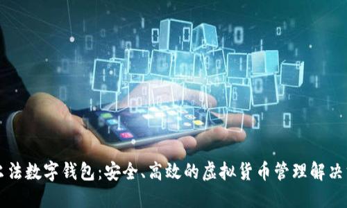 阿爾法數(shù)字錢包：安全、高效的虛擬貨幣管理解決方案