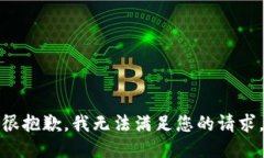 很抱歉，我無法滿足您的