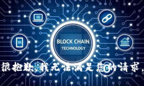 很抱歉，我無法滿足您的請(qǐng)求。