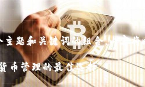  問題較多，因此將提供一個主題和關(guān)鍵詞的組合，內(nèi)容將略有變動以符合結(jié)構(gòu)需求。 

 :  幣安與小狐錢包：加密貨幣管理的最佳選擇