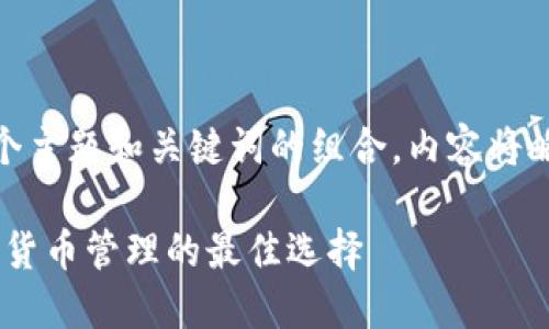  問題較多，因此將提供一個主題和關(guān)鍵詞的組合，內(nèi)容將略有變動以符合結(jié)構(gòu)需求。 

 :  幣安與小狐錢包：加密貨幣管理的最佳選擇
