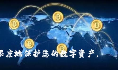 biao ti退出登錄小狐錢包的完整指南/biao ti
小狐錢包, 退出登錄, 錢包安全/guanjianci

在討論如何退出登錄小狐錢包之前，讓我們先了解小狐錢包的背景和功能。小狐錢包是一款專注于數(shù)字貨幣管理的應(yīng)用，為用戶提供安全便捷的錢包服務(wù)。用戶可以在小狐錢包中存儲(chǔ)、管理和交易各類數(shù)字資產(chǎn)，包括比特幣、以太坊等，這使得它在當(dāng)下數(shù)字貨幣交易中占有重要地位。然而，隨著越來越多用戶對(duì)數(shù)字貨幣的使用，保障錢包安全的必要性也日益突出?？缭O(shè)備使用錢包時(shí)，及時(shí)退出登錄便成為了一項(xiàng)重要的安全措施。

本文將為您詳細(xì)介紹如何退出小狐錢包的登錄，并探討這一過程對(duì)用戶安全性的重要性。我們將從以下幾個(gè)方面進(jìn)行討論：
ul
li一、為什么要退出小狐錢包/li
li二、如何正確退出登錄小狐錢包/li
li三、退出登錄后的注意事項(xiàng)/li
li四、常見問題解答/li
/ul

一、為什么要退出小狐錢包
在移動(dòng)互聯(lián)網(wǎng)時(shí)代，手機(jī)錢包的便捷性使得我們能隨時(shí)隨地進(jìn)行交易、查看資產(chǎn)。然而，隨之而來的安全隱患也不容忽視。以下是一些重要原因，解釋了為什么退出小狐錢包是非常必要的：

strong1. 防止他人訪問：/strong如果您在公共場(chǎng)合或者共享設(shè)備上使用小狐錢包，您可能會(huì)無意中讓他人窺得您的資產(chǎn)信息。退出相應(yīng)賬戶，可以有效避免資產(chǎn)被盜或信息被竊取。

strong2. 提高安全性：/strong小狐錢包雖有多重安全保障，但安全意識(shí)永遠(yuǎn)不可忽視。退出登錄，不僅能提高安全性，還能減少潛在風(fēng)險(xiǎn)，防范因未退出登錄而造成的財(cái)務(wù)損失。

strong3. 多人共用設(shè)備的風(fēng)險(xiǎn)：/strong在多用戶共享同一設(shè)備的環(huán)境下，一旦登錄未退出，其他使用者很容易獲取到您的賬戶信息，可能會(huì)導(dǎo)致意外的資金轉(zhuǎn)移或操作錯(cuò)誤。因此，為了保護(hù)自己的資產(chǎn)，及時(shí)退出是非常必要的。

strong4. 限制未授權(quán)的交易：/strong如果您的錢包長期保持登錄狀態(tài)，那么在您沒意識(shí)到的情況下，其他用戶可能會(huì)進(jìn)行交易。因此，定期退出并重新登錄，可以幫助您控制和審查每一次交易。

二、如何正確退出登錄小狐錢包
退出登錄小狐錢包的步驟，以下是詳細(xì)的操作指南：

strong1. 打開小狐錢包：/strong首先，請(qǐng)確保您已登錄小狐錢包應(yīng)用。打開該應(yīng)用后，進(jìn)入主界面。

strong2. 進(jìn)入“設(shè)置”菜單：/strong在主界面的右上角，您可以找到一個(gè)菜單圖標(biāo)，通常是三個(gè)橫線或者齒輪形狀。點(diǎn)擊該按鈕，選擇“設(shè)置”選項(xiàng)。

strong3. 找到“退出登錄”選項(xiàng)：/strong在設(shè)置菜單中，您可能需要滾動(dòng)查找“賬戶管理”或“安全設(shè)置”部分。根據(jù)界面的不同，您可以找到“退出登錄”或類似的選項(xiàng)。

strong4. 確認(rèn)退出：/strong點(diǎn)擊“退出登錄”后，系統(tǒng)可能會(huì)要求您進(jìn)行身份驗(yàn)證（例如輸入密碼、圖形驗(yàn)證碼等），以確保是賬戶本人操作。完成驗(yàn)證后，確認(rèn)退出。

strong5. 檢查登錄狀態(tài)：/strong完成以上步驟后，您將被安全地退出小狐錢包。為了確保施行的有效性，可以再次嘗試打開應(yīng)用，確認(rèn)頁面是否請(qǐng)求您重新登錄。

以上過程適用于大多數(shù)版本的小狐錢包應(yīng)用，細(xì)節(jié)可能會(huì)因版本更新而有所不同。如果您在操作中遇到困難，建議查閱小狐錢包的幫助文檔或聯(lián)系客服獲取支持。

三、退出登錄后的注意事項(xiàng)
成功退出小狐錢包后，雖然您已退出，但仍需注意以下幾個(gè)方面，以避免潛在的安全隱患：

strong1. 確認(rèn)賬戶安全：/strong在退出之后，建議您檢查賬戶的登錄記錄和交易歷史，以確保沒有未授權(quán)的操作。如果發(fā)現(xiàn)異常，及時(shí)更改密碼，并聯(lián)系小狐錢包的客服。

strong2. 更改密碼：/strong定期更改密碼是保持賬戶安全的一種有效措施。建議設(shè)置復(fù)雜密碼，包含字母、數(shù)字和特殊字符。同時(shí)避免使用與其他賬戶相同的密碼，以降低風(fēng)險(xiǎn)。

strong3. 二次驗(yàn)證設(shè)置：/strong在涉及金融相關(guān)的應(yīng)用中，開啟雙重驗(yàn)證（2FA）功能，是保護(hù)賬戶的重要手段。這需要您在登錄時(shí)輸入除密碼外的額外信息（如手機(jī)驗(yàn)證碼），有效防范盜號(hào)風(fēng)險(xiǎn)。

strong4. 清除瀏覽記錄：/strong如果您是在共享設(shè)備上使用小狐錢包，建議在退出后清除瀏覽器或應(yīng)用的數(shù)據(jù)緩存，以保護(hù)您的賬戶和信息不被他人獲取。

strong5. 更新應(yīng)用版本：/strong保持小狐錢包應(yīng)用的最新版本，確保其具備最新的安全功能和bug修復(fù)。定期更新可以預(yù)防潛在的安全漏洞。

四、常見問題解答

h4問題1：退出小狐錢包后是否會(huì)丟失數(shù)據(jù)？/h4
退出小狐錢包并不會(huì)導(dǎo)致您錢包內(nèi)的數(shù)據(jù)丟失。在小狐錢包中，用戶的資產(chǎn)信息、交易記錄等數(shù)據(jù)都是與您的賬戶綁定的。只有在您刪除應(yīng)用本身的情況下，才會(huì)導(dǎo)致數(shù)據(jù)丟失。因此，及時(shí)退出只是一種保護(hù)措施，而非數(shù)據(jù)清除。

h4問題2：怎樣確保帳戶安全？/h4
確保帳戶安全的方式有多種，以下是一些推薦的安全措施：

strong1. 強(qiáng)密碼：/strong請(qǐng)?jiān)O(shè)置一個(gè)強(qiáng)大的密碼，且定期更改密碼，避免使用簡單密碼。

strong2. 雙重驗(yàn)證：/strong啟用雙重身份驗(yàn)證功能，增加登錄過程的安全等級(jí)，確保即使密碼被盜也難以進(jìn)入賬戶。

strong3. 不在公共網(wǎng)絡(luò)使用：/strong盡量避免在公共Wi-Fi網(wǎng)絡(luò)下使用小狐錢包，公共網(wǎng)絡(luò)存在安全隱患。

strong4. 安裝安全軟件：/strong在手機(jī)上使用正版安全軟件以防止病毒或惡意軟件的侵襲。

h4問題3：如果我忘記密碼該如何找回？/h4
如您忘記小狐錢包的密碼，通常情況下會(huì)有找回密碼的選項(xiàng)。操作步驟如下：

strong1. 找到“忘記密碼”鏈接：/strong在登錄頁面，通常會(huì)有“忘記密碼”的選項(xiàng)，點(diǎn)擊進(jìn)入。

strong2. 提供必要信息：/strong系統(tǒng)會(huì)要求您提供與賬戶相關(guān)的郵箱或手機(jī)號(hào)碼，以發(fā)送重置密碼的鏈接。

strong3. 設(shè)置新密碼：/strong按照鏈接指示設(shè)置新的安全密碼，并再次確認(rèn)。

strong4. 嘗試重新登錄：/strong設(shè)置成功后返回登錄頁面，使用新密碼登錄小狐錢包。

h4問題4：退出后還能重新登錄嗎？/h4
當(dāng)然可以。退出小狐錢包后，您只需在登錄界面輸入您的賬戶信息（如手機(jī)號(hào)或郵箱及密碼）即可重新登錄。退出登錄的行為并不會(huì)將賬戶注銷，而是確保當(dāng)前會(huì)話結(jié)束，保護(hù)您的賬戶安全。

總之，退出小狐錢包是用戶維護(hù)賬戶安全的重要一步，采取安全措施來抵御潛在風(fēng)險(xiǎn)是每個(gè)用戶應(yīng)有的責(zé)任。在操作上，退出步驟簡單明了，但在日常使用中，保持警惕、采取適當(dāng)?shù)陌踩胧┎拍茏畲笙薅鹊乇Ｗo(hù)您的數(shù)字資產(chǎn)。