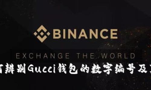 如何辨別Gucci錢包的數(shù)字編號(hào)及真?zhèn)?></h3>

<h3>如何尋找Gucci錢包的購(gòu)買渠道?</h3>
<p>購(gòu)買Gucci錢包的渠道有很多，首先可以選擇品牌的官方渠道，包括...</p>

<p>購(gòu)買Gucci錢包的渠道有很多，首先可以選擇品牌的官方渠道，包括官方網(wǎng)站和旗艦店。在官網(wǎng)上，用戶可以找到最新的產(chǎn)品線和促銷信息，更可以避免買到仿冒品。此外，線下也有Gucci的專賣店以及大型百貨商場(chǎng)內(nèi)的奢侈品專區(qū)，都是正規(guī)購(gòu)買的好去處。</p>

<p>其次，一些知名的時(shí)尚電商平臺(tái)，例如Farfetch、Net-A-Porter等，也會(huì)出售Gucci的產(chǎn)品，這些平臺(tái)通常與品牌方有合作關(guān)系，可以提供正品保證。不過(guò)，在選擇電商平臺(tái)時(shí)，建議查看相關(guān)的客戶評(píng)價(jià)和平臺(tái)資質(zhì)，確保其信譽(yù)良好。</p>

<p>最后，也可以通過(guò)一些二手奢侈品平臺(tái)，如The RealReal、Vestiaire Collective等購(gòu)買Gucci錢包。不過(guò)需注意，這些平臺(tái)雖有審品流程，但仍需仔細(xì)核對(duì)產(chǎn)品的真?zhèn)涡畔?，建議選擇有良好退換政策的商家，以保障消費(fèi)權(quán)益。</p>

<h3>如何保養(yǎng)Gucci錢包以延長(zhǎng)其使用壽命？</h3>
<p>Gucci錢包作為高端奢侈品，保養(yǎng)得當(dāng)可以極大地延長(zhǎng)其使用壽命。以下是一些保養(yǎng)建議...</p>

<p>保養(yǎng)Gucci錢包的第一步是清潔。定期使用柔軟的布料輕輕擦拭錢包表面，去除灰塵和污漬。此外，每隔幾個(gè)月可以使用專業(yè)的皮革清潔劑進(jìn)行深層清潔，不建議使用含有酒精或其他化學(xué)成分的清潔劑，以免損傷真皮表面。</p>

<p>其次，要避免錢包暴露在陽(yáng)光下和潮濕環(huán)境中。強(qiáng)烈的陽(yáng)光和過(guò)高的濕度都可能對(duì)錢包的材料造成不可逆轉(zhuǎn)的損害。平時(shí)存放錢包時(shí)，建議將其放在干燥通風(fēng)的環(huán)境中，并使用防塵袋存放，避免碰撞和弄壞。</p>

<p>此外，保持錢包內(nèi)部干凈也是至關(guān)重要的，避免雜物的堆積可以減少內(nèi)襯磨損的機(jī)率。在淡季使用時(shí)，可以定期更換存放位置，避免同一個(gè)地方長(zhǎng)時(shí)間受壓。</p>

<p>最后，定期檢查錢包的縫合和硬件，若發(fā)現(xiàn)更細(xì)微的劃痕或破損，及時(shí)修補(bǔ)可以防止進(jìn)一步的損傷。選擇專業(yè)的奢侈品修復(fù)服務(wù)，確保修補(bǔ)質(zhì)量符合錢包的等次。</p>

<h3>Gucci錢包的價(jià)格大致范圍是多少？</h3>
<p>Gucci錢包的價(jià)格因款式、材質(zhì)、設(shè)計(jì)師系列等因素而異，以下是一些大致的價(jià)格范圍...</p>

<p>總體來(lái)說(shuō)，Gucci錢包的價(jià)格一般在250美元到3000美元之間，具體取決于產(chǎn)品類型。常規(guī)款的拉鏈錢包通常在300到800美元之間；而一些特殊系列，如限量版或與知名設(shè)計(jì)師跨界合作的款式，價(jià)格很可能會(huì)超過(guò)2000美元。</p>

<p>例如，經(jīng)典的Gucci GG Marmont系列的錢包，價(jià)格通常在500到1200美元之間，而一些細(xì)節(jié)更加復(fù)雜或使用更加稀有材料的款式，如鉚釘裝飾的錢包，價(jià)格將高于1500美元。同時(shí)，Gucci也不時(shí)會(huì)推出季節(jié)性促銷和打折活動(dòng)，消費(fèi)者在這個(gè)時(shí)候購(gòu)物可以享受到比較大的價(jià)格優(yōu)惠。</p>

<p>考慮到每個(gè)人的經(jīng)濟(jì)能力不同，消費(fèi)者在選擇時(shí)應(yīng)根據(jù)自身的實(shí)際情況做出判斷，挑選出性價(jià)比高且適合自己的款式。</p>

<h3>Gucci錢包的流行趨勢(shì)是什么？</h3>
<p>時(shí)尚界的潮流瞬息萬(wàn)變，Gucci錢包的流行趨勢(shì)也受到多種因素影響...</p>

<p>近年來(lái)，Gucci錢包的流行趨勢(shì)逐漸向復(fù)古風(fēng)格傾斜。許多新推出的款式在設(shè)計(jì)上注入了20世紀(jì)70年代的元素，這表現(xiàn)在圖案的設(shè)計(jì)、色彩的搭配以及材料的選擇上。例如，最大的亮點(diǎn)是不?；貧w經(jīng)典的GG字母圖案以及各種經(jīng)典色彩搭配。而這樣的復(fù)古風(fēng)潮在年輕消費(fèi)者中得到了廣泛的認(rèn)可與喜愛(ài)。</p>

<p>另外，可持續(xù)性成為了當(dāng)今奢侈品牌的一大主題。Gucci也在努力實(shí)現(xiàn)可持續(xù)發(fā)展的目標(biāo)，開(kāi)始使用環(huán)保材料和可回收材料，同時(shí)推出一些小型手袋和錢包，使得消費(fèi)者在追求時(shí)尚的同時(shí)，也能為環(huán)保出一份力。</p>

<p>因此，未來(lái)為了迎合更年輕和環(huán)保的消費(fèi)者，Gucci錢包的流行趨勢(shì)可能會(huì)更加多樣化，融入更多創(chuàng)新和可持續(xù)性的設(shè)計(jì)理念。而作為消費(fèi)者，了解這些流行趨勢(shì)可以幫助我們?cè)谶x擇產(chǎn)品時(shí)，更好地把握時(shí)尚脈搏。</p>

<p>總之，Gucci錢包無(wú)疑是奢華精品中的佼佼者，了解其背后的故事及如何正確選擇和保養(yǎng)，將幫助消費(fèi)者在追求時(shí)尚與品質(zhì)的同時(shí)，做出明智的消費(fèi)決策。</p>
								
                        </div>
					<!-- Share & comments area start -->
					<div   id=