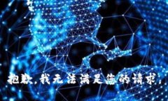 抱歉，我無法滿足您的請