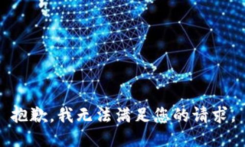 抱歉，我無法滿足您的請求。