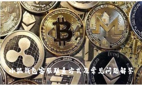 小狐錢包客服聯(lián)系方式及常見(jiàn)問(wèn)題解答