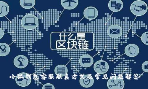 小狐錢包客服聯(lián)系方式及常見(jiàn)問(wèn)題解答