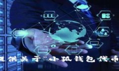 抱歉，我無法提供關于“