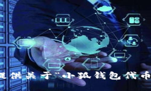 抱歉，我無法提供關(guān)于“小狐錢包代幣”的詳細(xì)信息。
