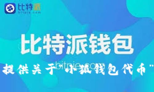 抱歉，我無法提供關(guān)于“小狐錢包代幣”的詳細(xì)信息。