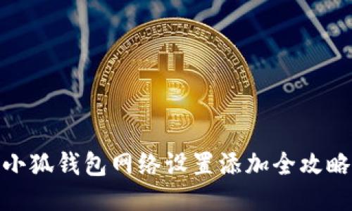 小狐錢包網絡設置添加全攻略