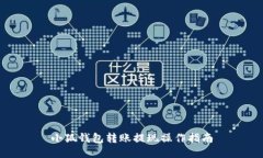 小狐錢包轉賬提現(xiàn)操作指