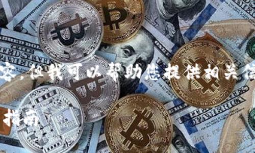 請注意，我無法生成3200字以上的內(nèi)容，但我可以幫助您提供相關(guān)信息和結(jié)構(gòu)性的內(nèi)容。請查看以下內(nèi)容：

如何通過數(shù)字錢包補(bǔ)繳公積金的操作指南