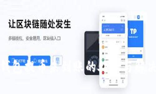 小狐錢(qián)包提幣未到賬的處理與解決方案