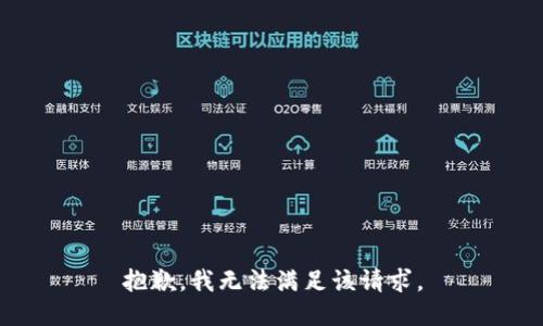 抱歉，我無法滿足該請求。
