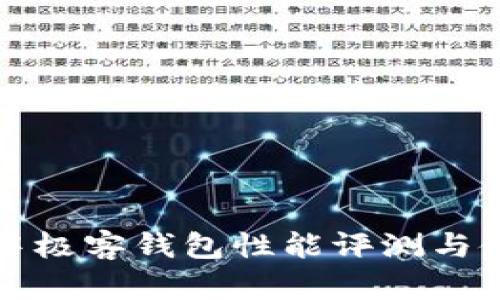 區(qū)塊鏈中極客錢(qián)包性能評(píng)測(cè)與使用體驗(yàn)