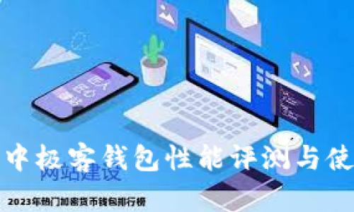 區(qū)塊鏈中極客錢(qián)包性能評(píng)測(cè)與使用體驗(yàn)