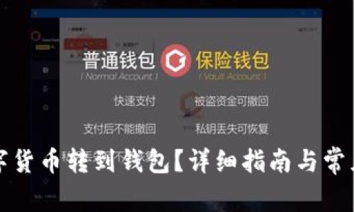 怎樣將數(shù)字貨幣轉到錢包？詳細指南與常見問題解答