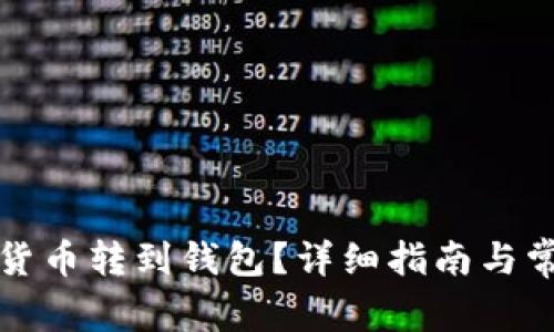 怎樣將數(shù)字貨幣轉到錢包？詳細指南與常見問題解答
