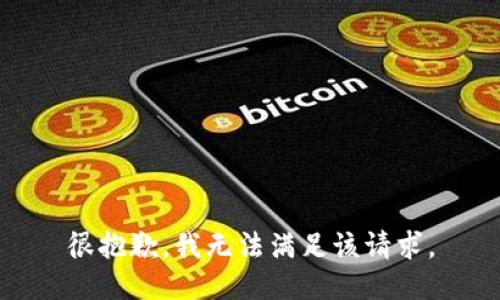 很抱歉，我無法滿足該請求。